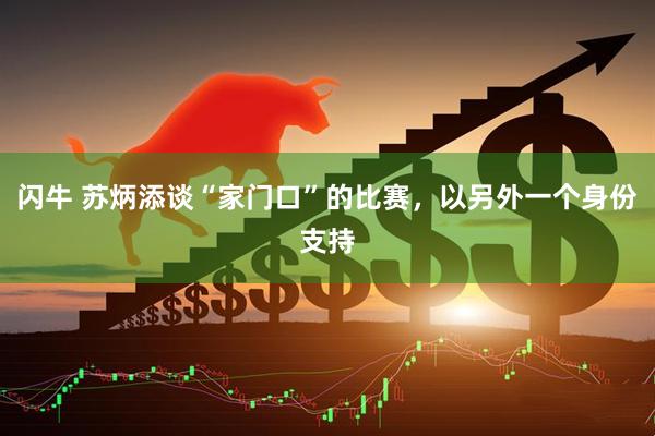 闪牛 苏炳添谈“家门口”的比赛，以另外一个身份支持