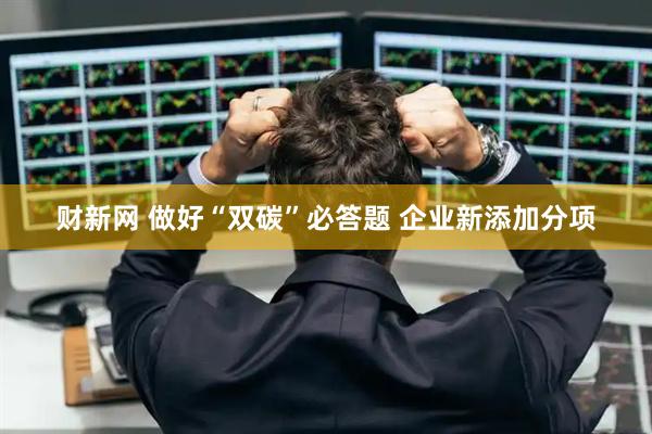 财新网 做好“双碳”必答题 企业新添加分项