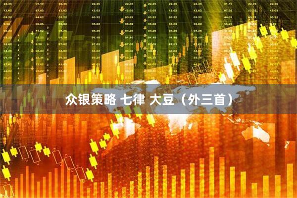 众银策略 七律 大豆（外三首）