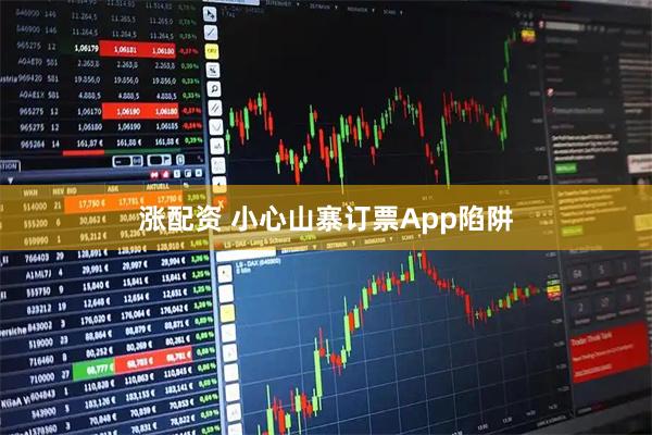 涨配资 小心山寨订票App陷阱