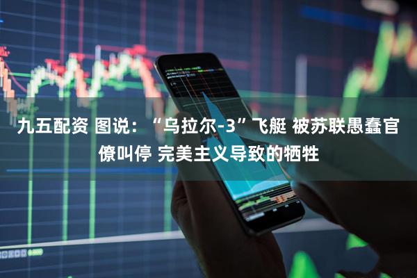 九五配资 图说：“乌拉尔-3”飞艇 被苏联愚蠢官僚叫停 完美主义导致的牺牲