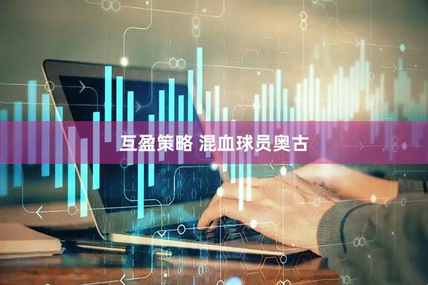 互盈策略 混血球员奥古