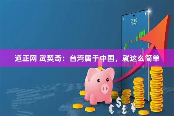 道正网 武契奇：台湾属于中国，就这么简单